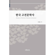 History of Korean Classical Literature